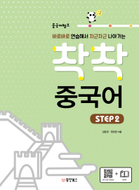 중국어뱅크 착착 중국어 STEP 2